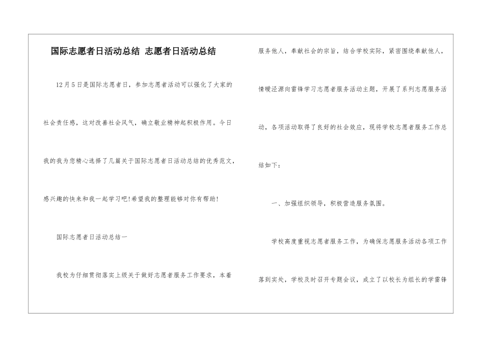 国际志愿者日活动总结-志愿者日活动总结_第1页