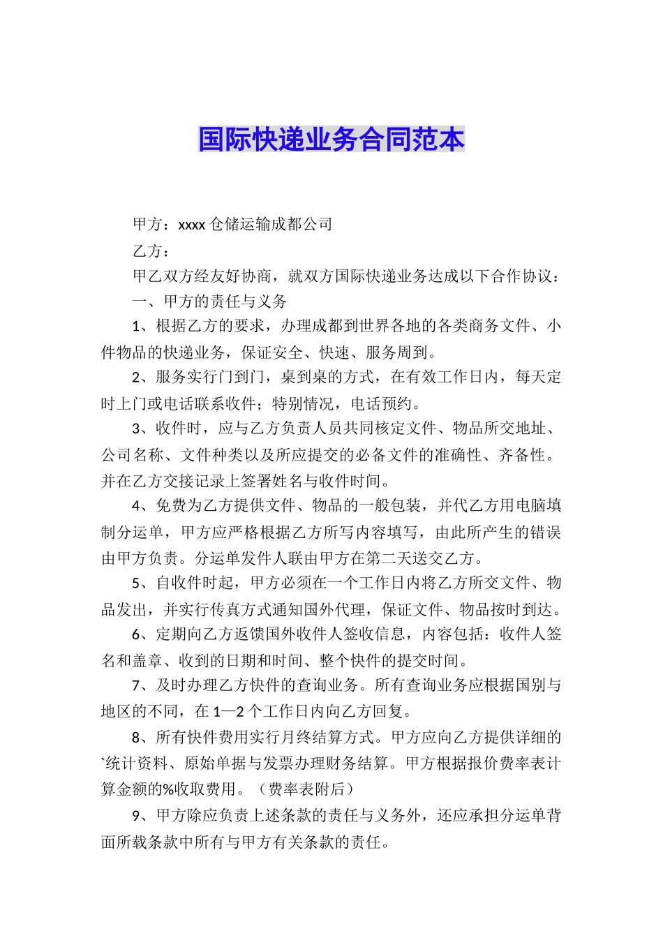国际快递业务合同范本_第1页