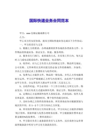 国际快递业务合同范本