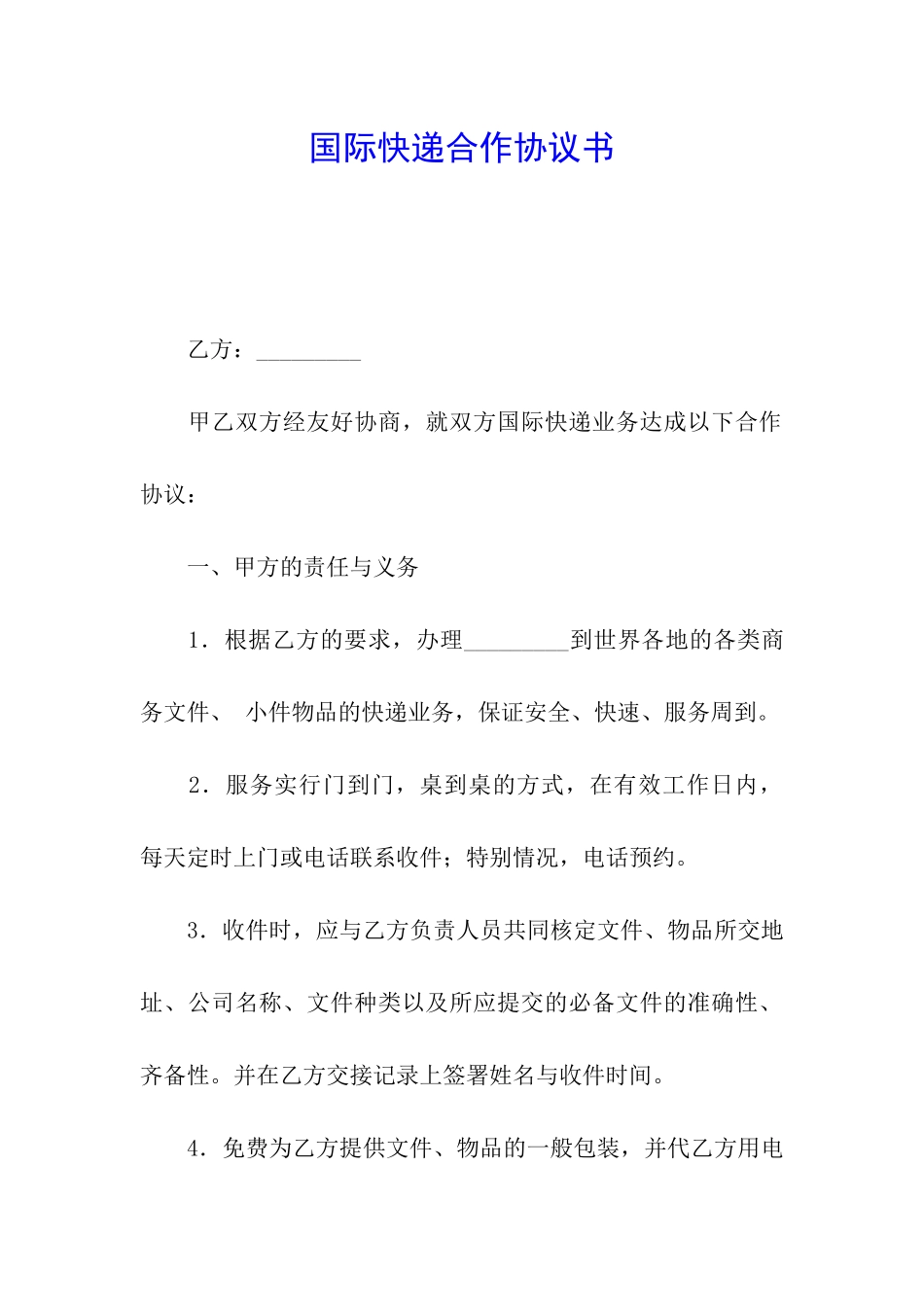 国际快递合作协议书_第1页