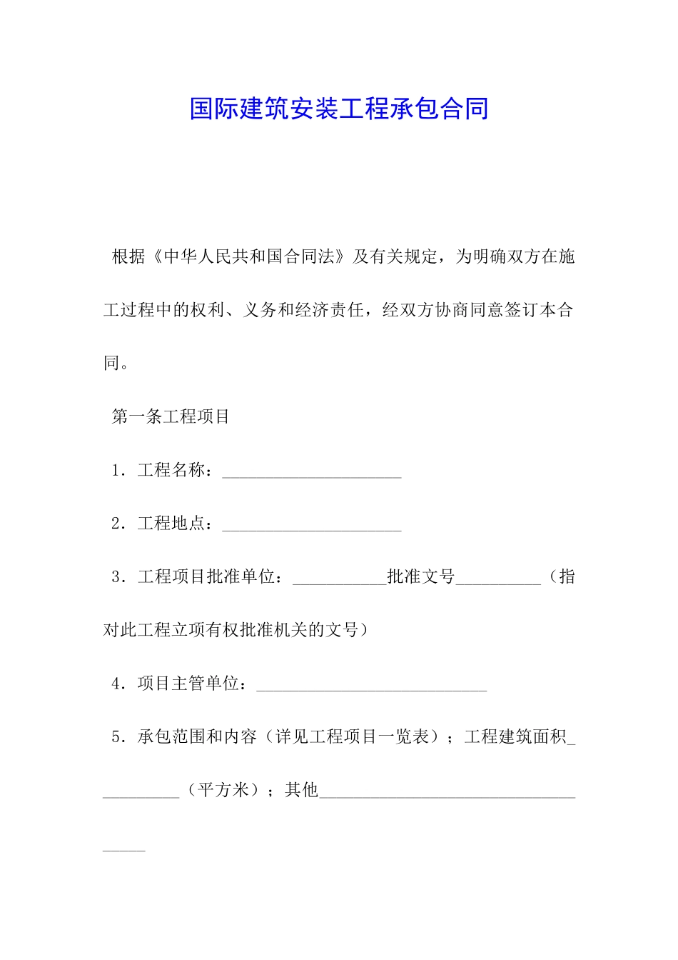 国际建筑安装工程承包合同_第1页