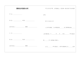 国际技术服务合同