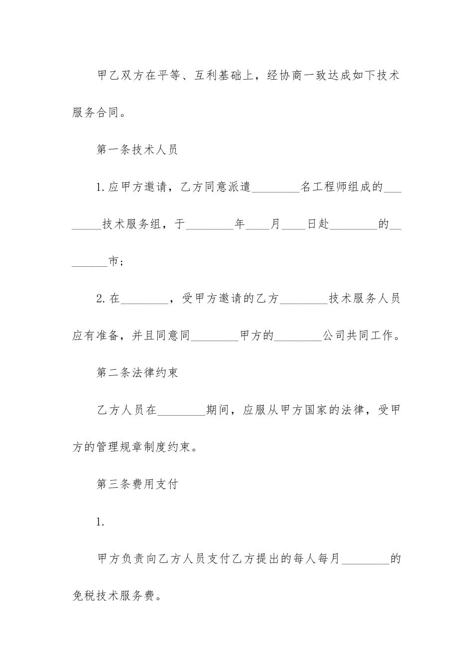 国际技术服务合同7篇_第2页