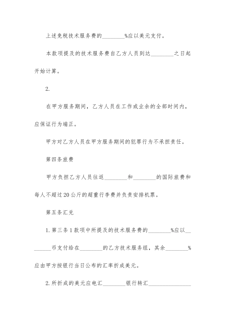 国际技术服务合同7篇_第3页