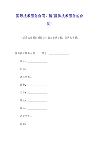 国际技术服务合同7篇