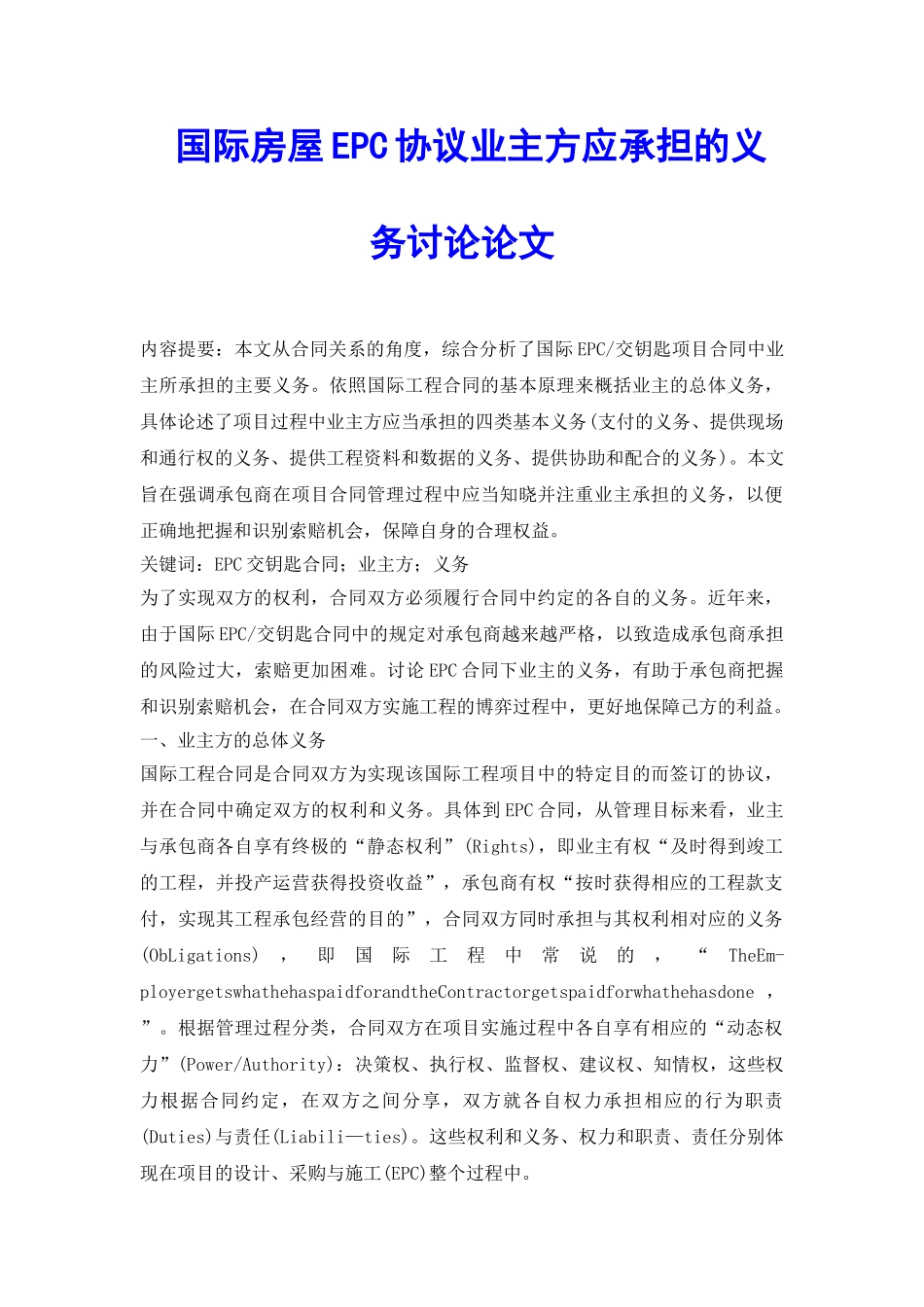 国际房屋EPC协议业主方应承担的义务研究论文_第2页