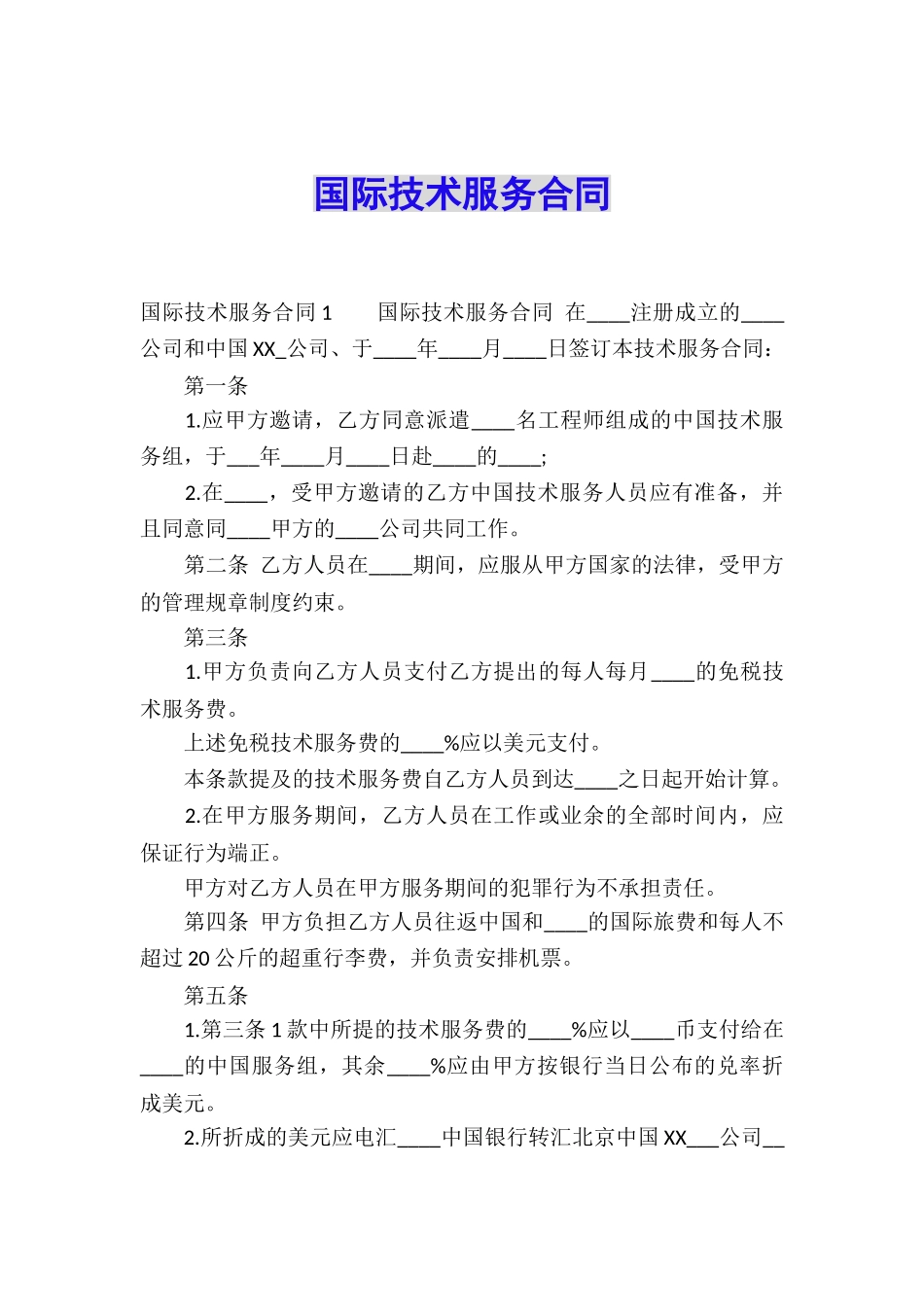 国际技术服务合同_第1页