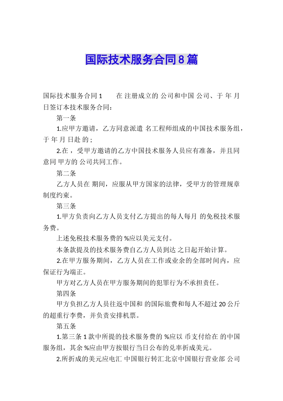 国际技术服务合同8篇_第1页