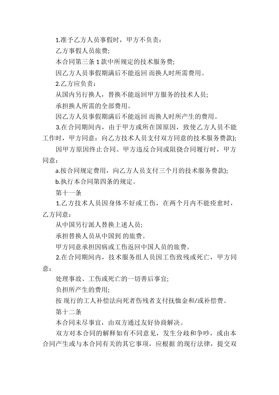 国际技术服务合同8篇_第3页