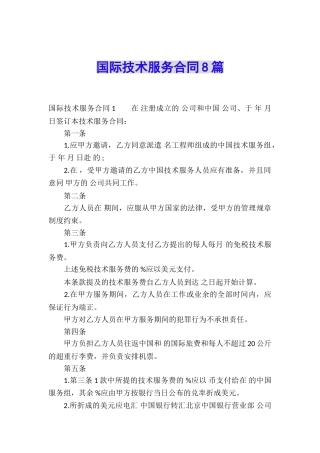 国际技术服务合同8篇