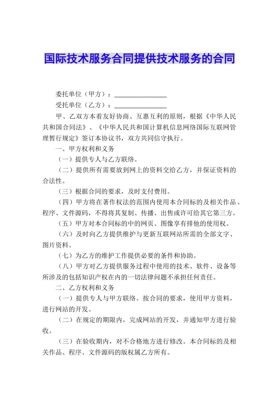 国际技术服务合同提供技术服务的合同_第1页