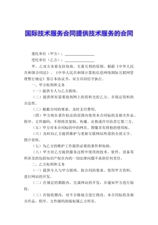 国际技术服务合同提供技术服务的合同