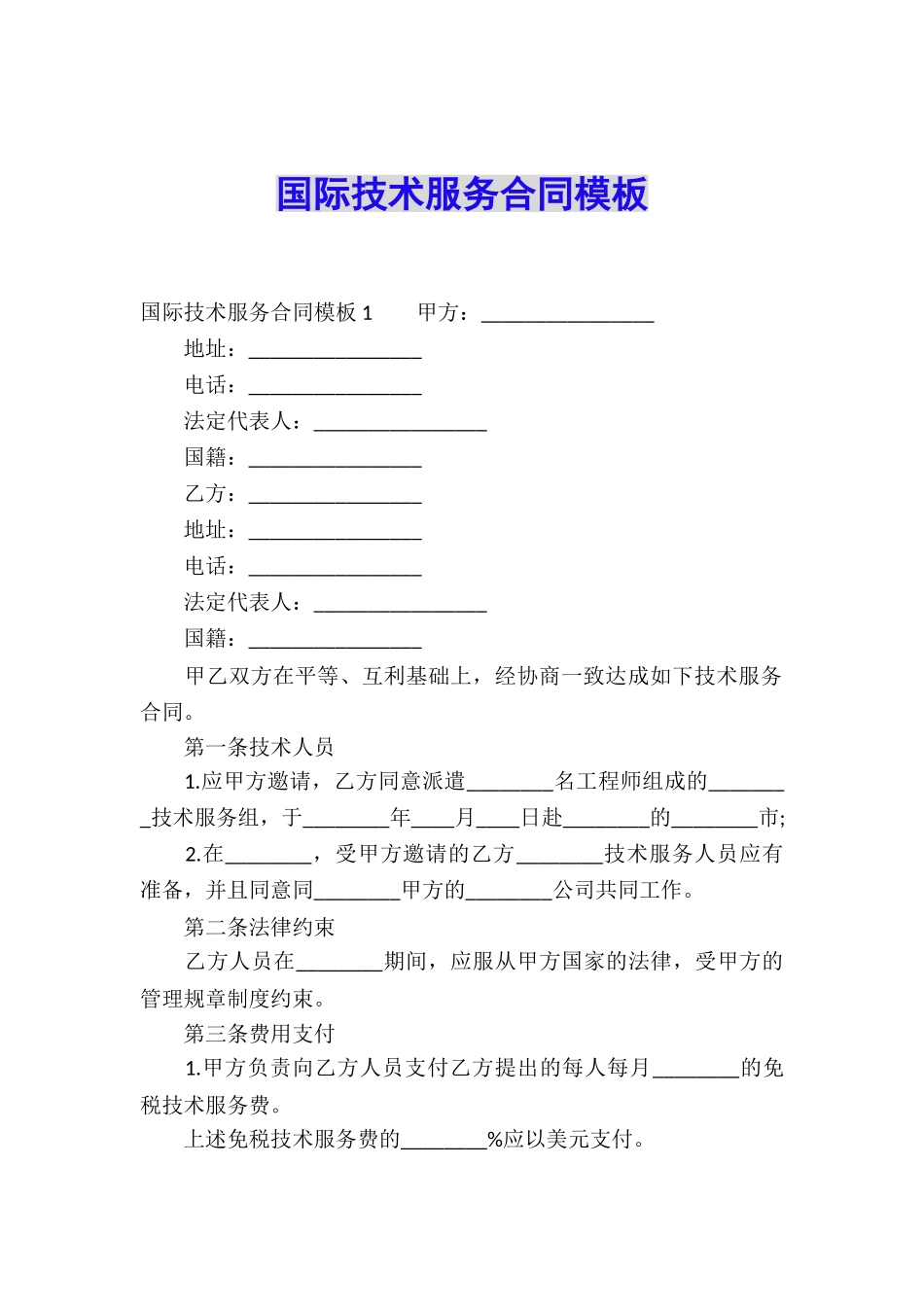 国际技术服务合同模板_第1页