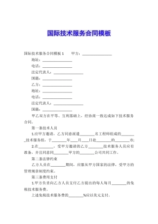 国际技术服务合同模板