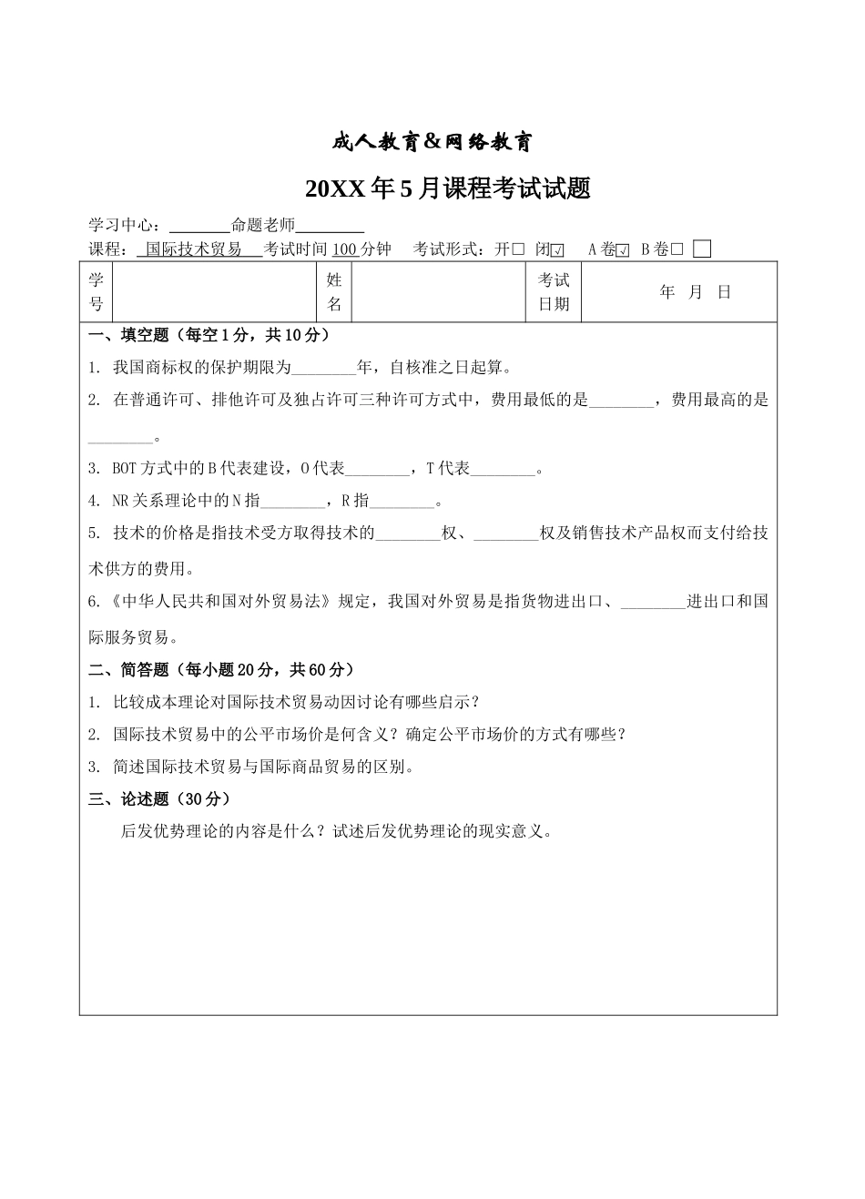 国际技术贸易A卷-成人高等教育、网络教育_第1页