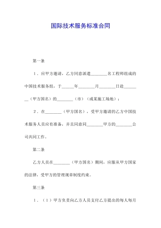 国际技术服务标准合同