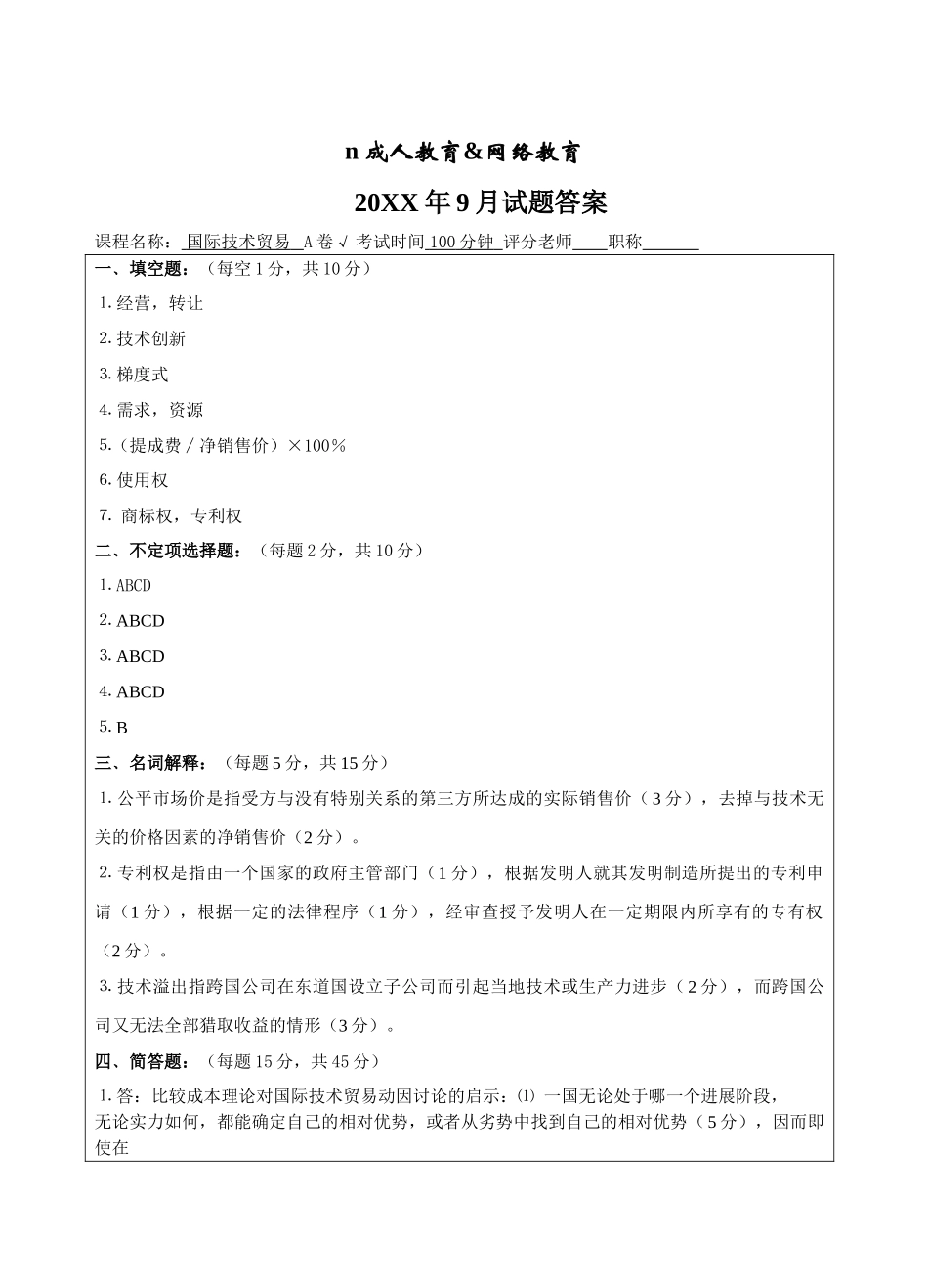 国际技术贸易A卷答案-成人高等教育、网络教育_第1页