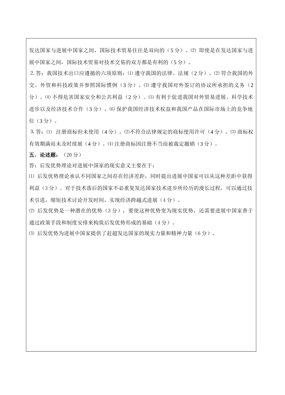 国际技术贸易A卷答案-成人高等教育、网络教育_第2页