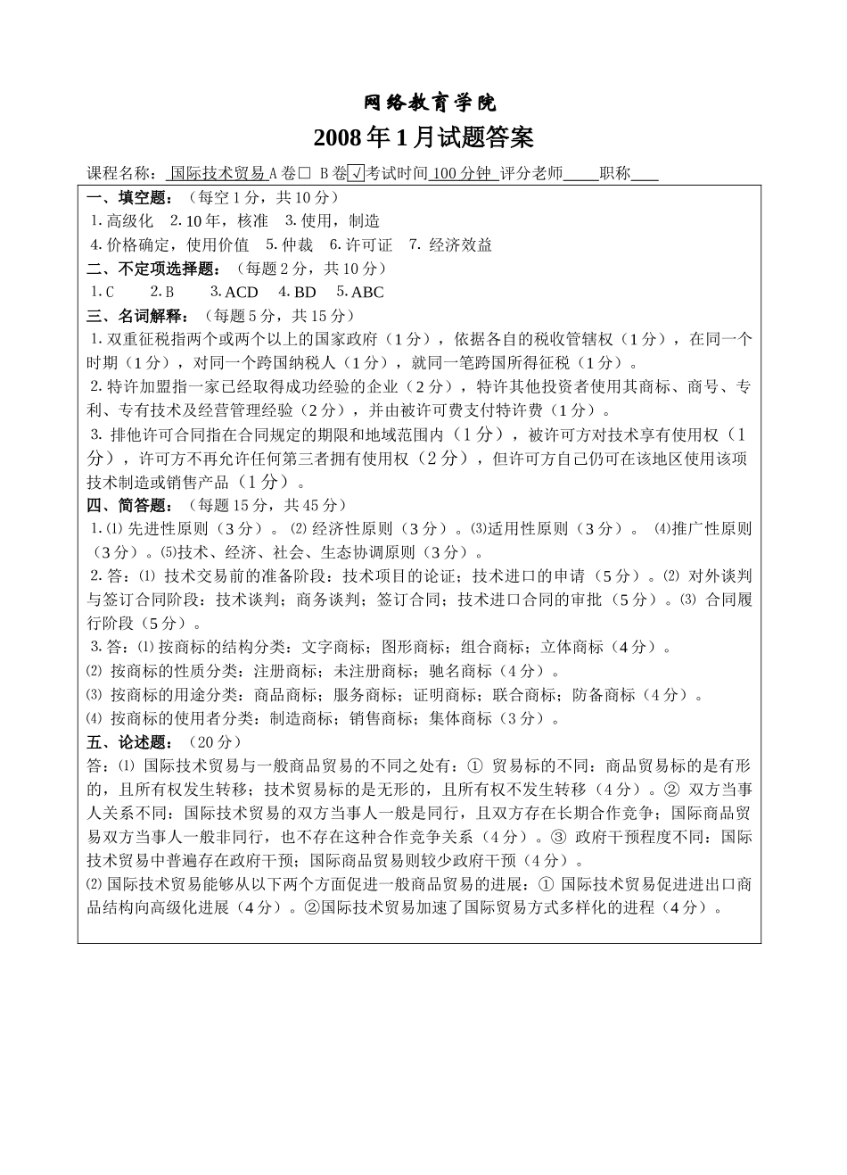 国际技术贸易B卷答案-成人高等教育、网络教育_第1页