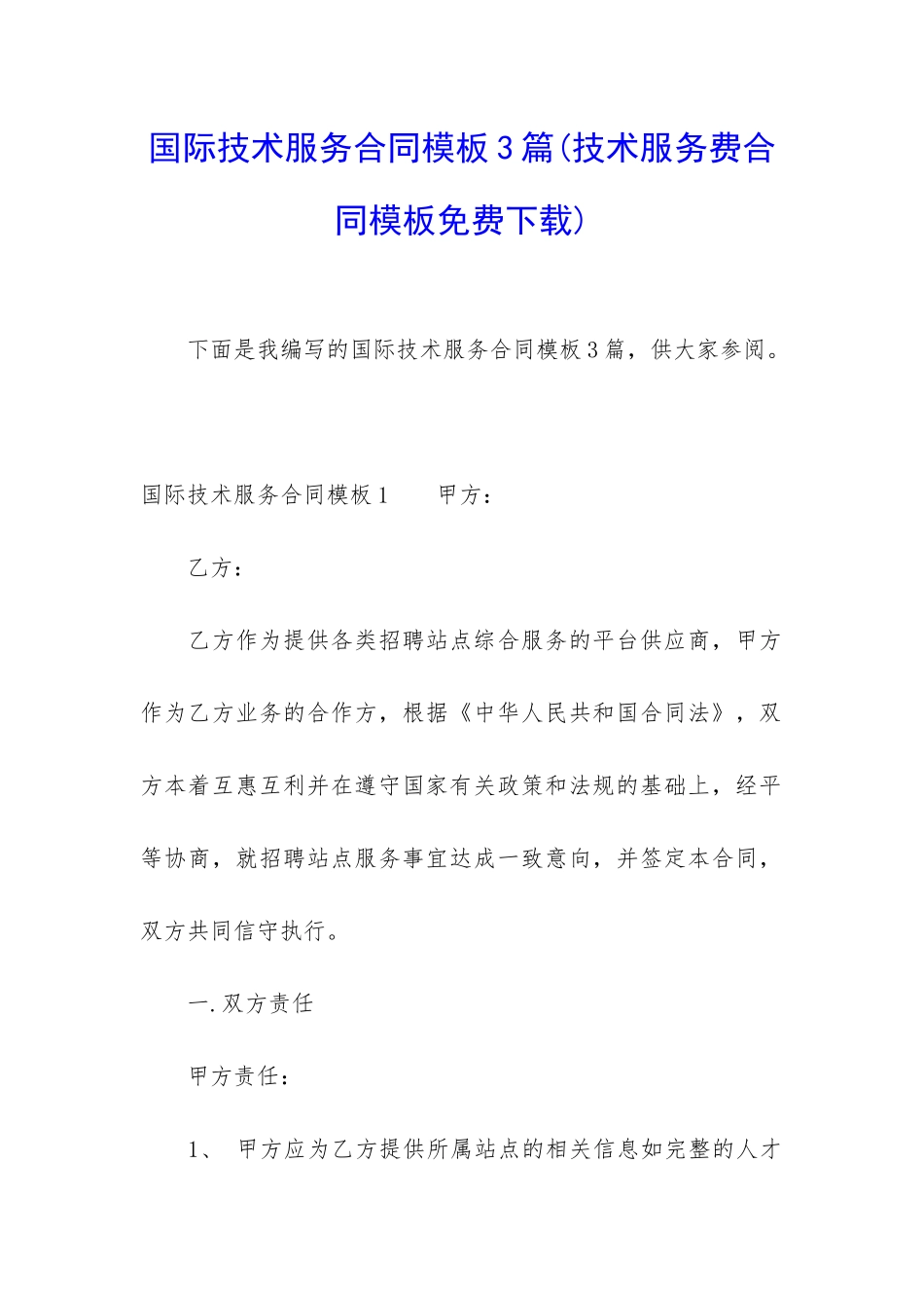 国际技术服务合同模板3篇_第1页