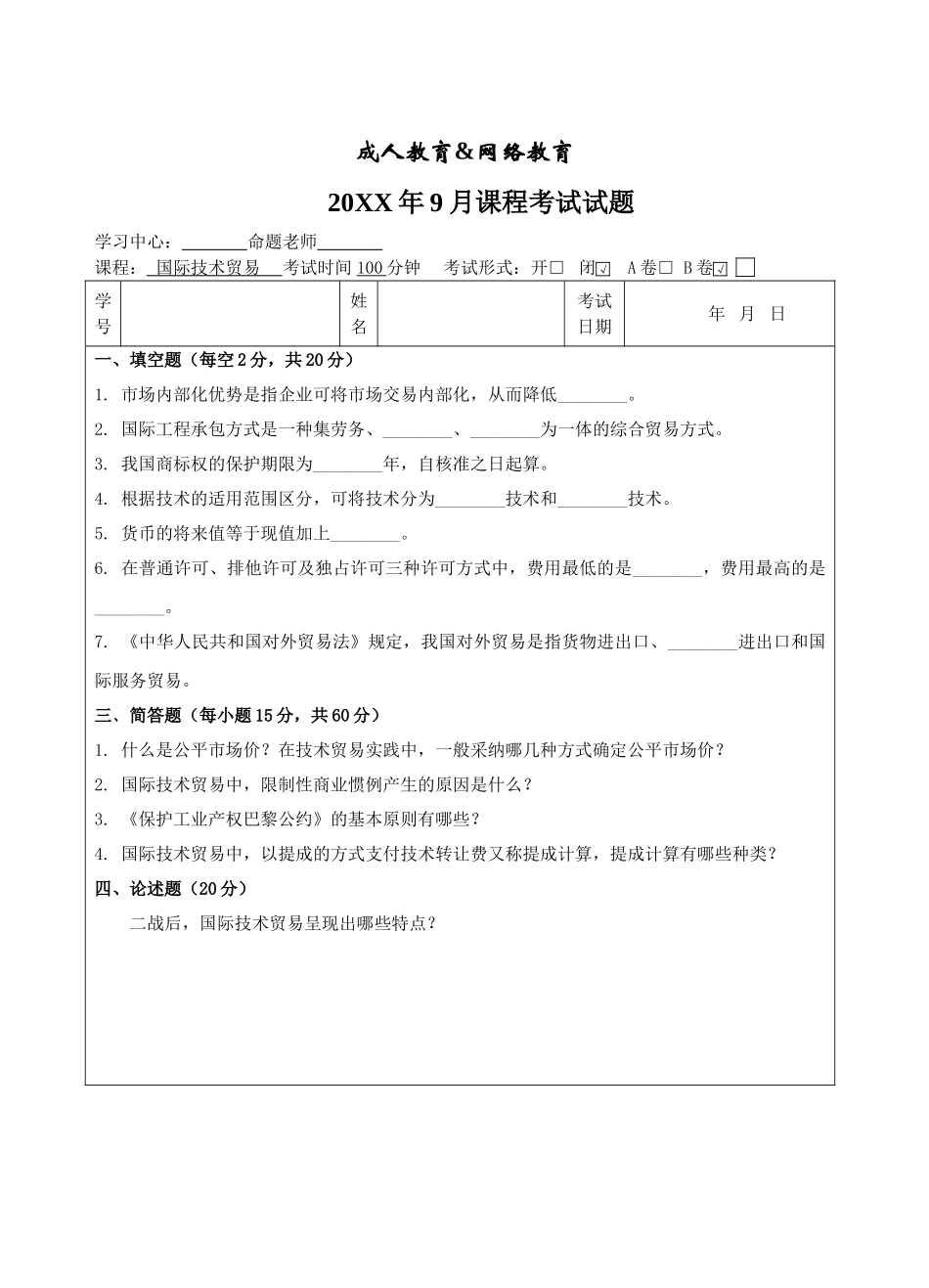 国际技术贸易B卷-成人高等教育、网络教育_第1页