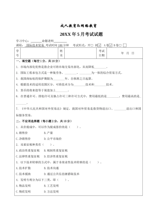 国际技术贸易试题A卷-成人高等教育、网络教育