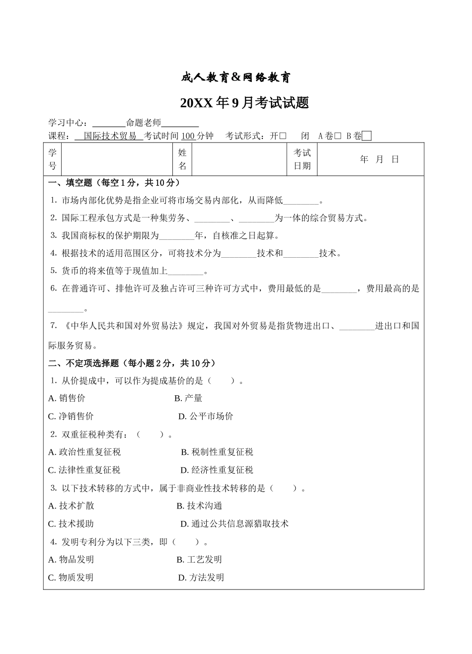 国际技术贸易试卷B卷-成人高等教育、网络教育_第1页