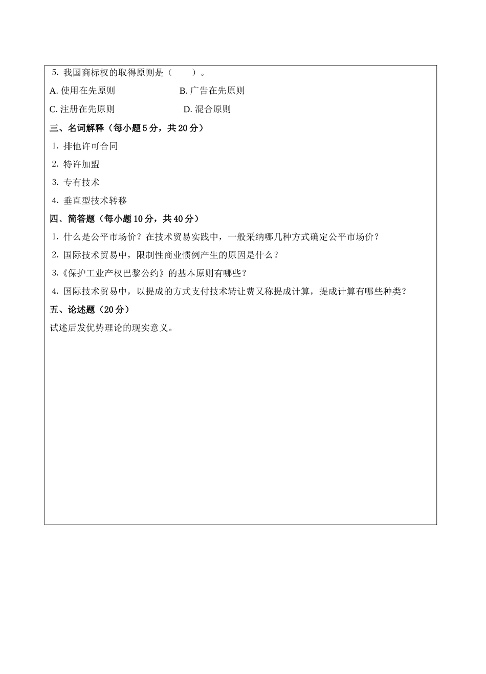 国际技术贸易试卷B卷-成人高等教育、网络教育_第2页