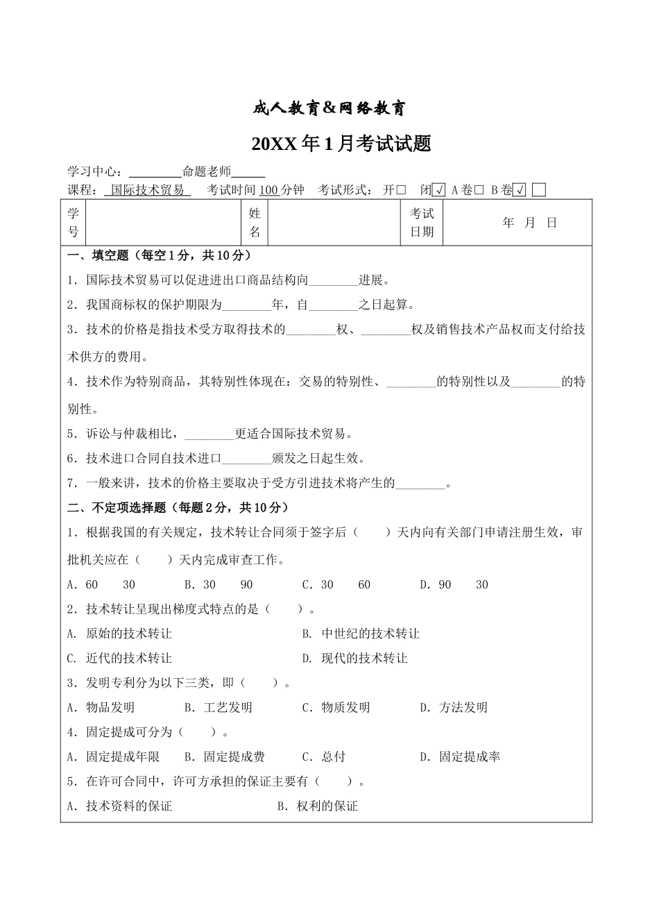 国际技术贸易B卷试题-成人高等教育、网络教育_第1页