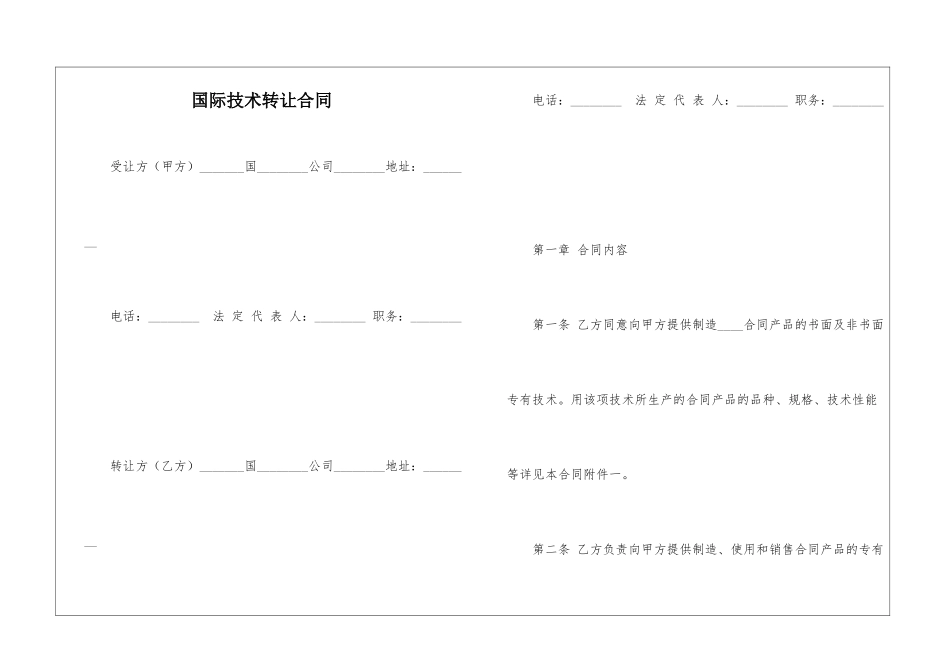 国际技术转让合同_第1页
