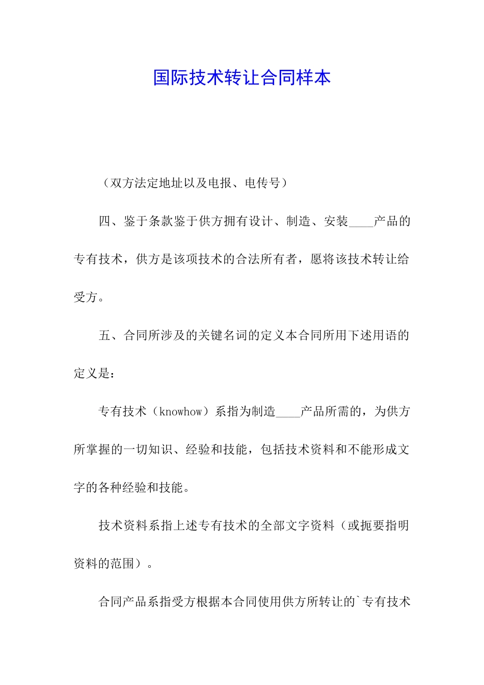 国际技术转让合同样本_第1页