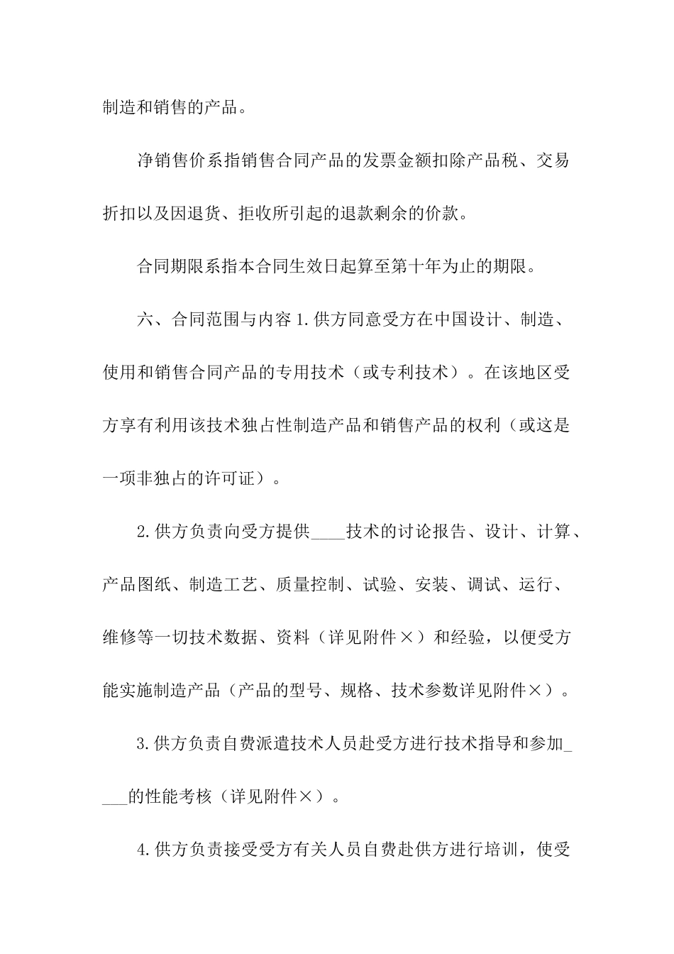 国际技术转让合同样本_第2页