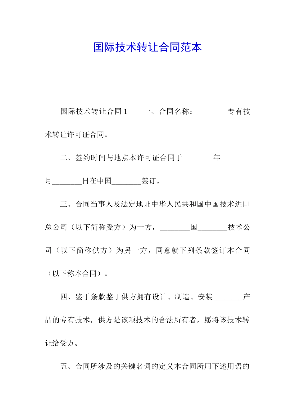 国际技术转让合同范本_第1页