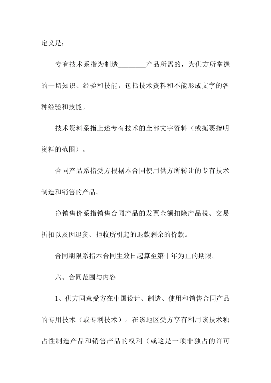 国际技术转让合同范本_第2页