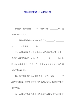 国际技术转让合同范本
