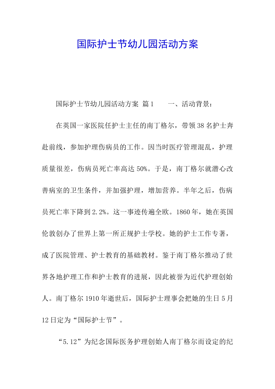 国际护士节幼儿园活动方案_第1页