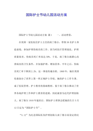 国际护士节幼儿园活动方案