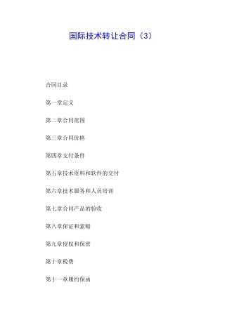 国际技术转让合同(3)