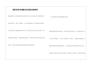 国际投资争端解决机制新发展探析