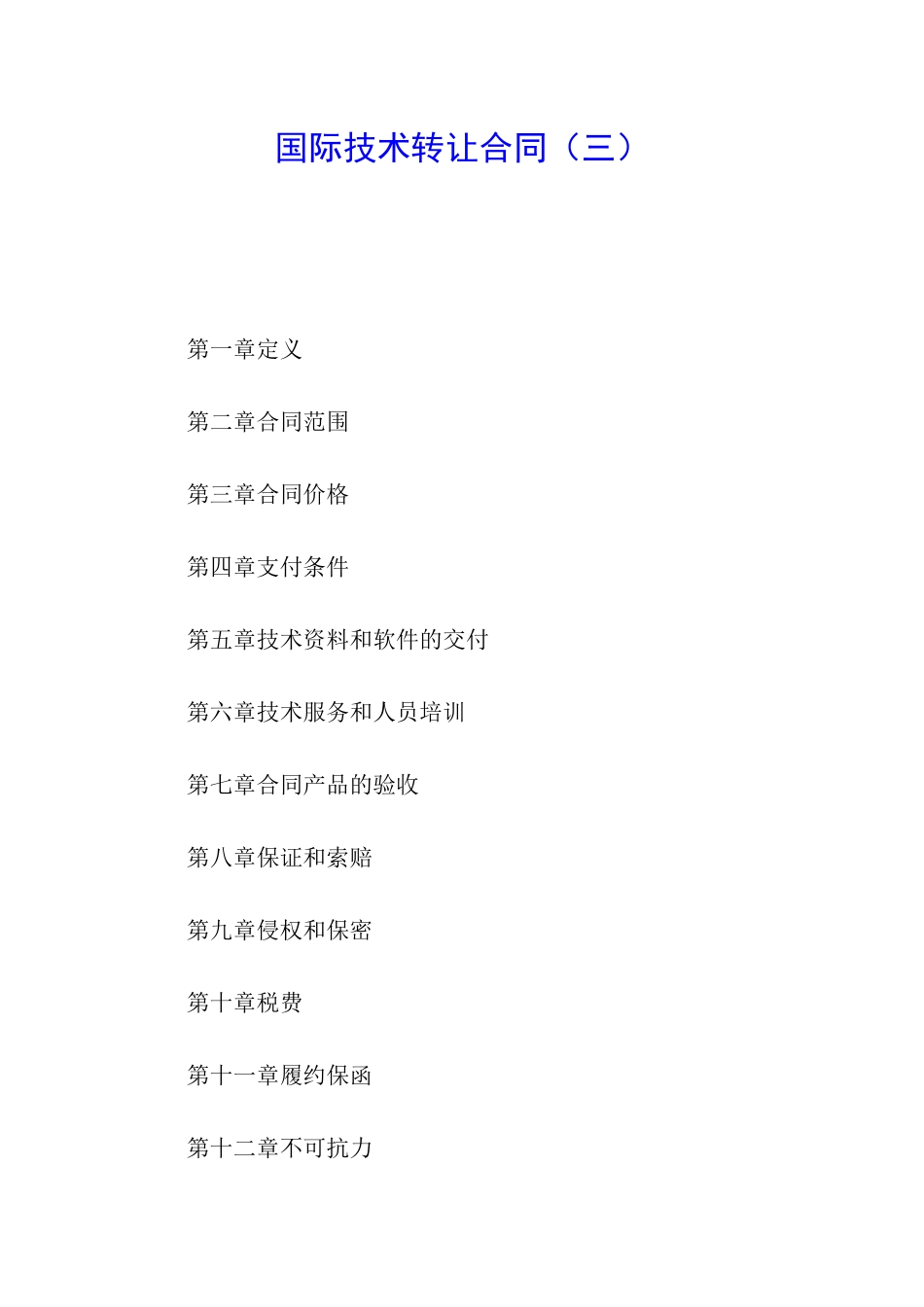 国际技术转让合同(三)_第1页