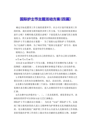 国际护士节主题活动方案