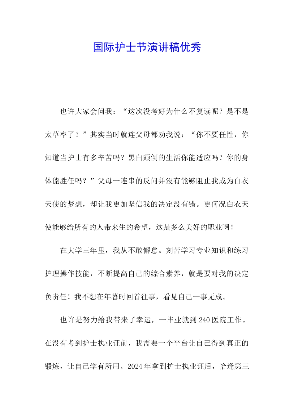 国际护士节演讲稿优秀_第1页