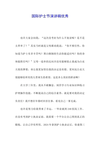 国际护士节演讲稿优秀