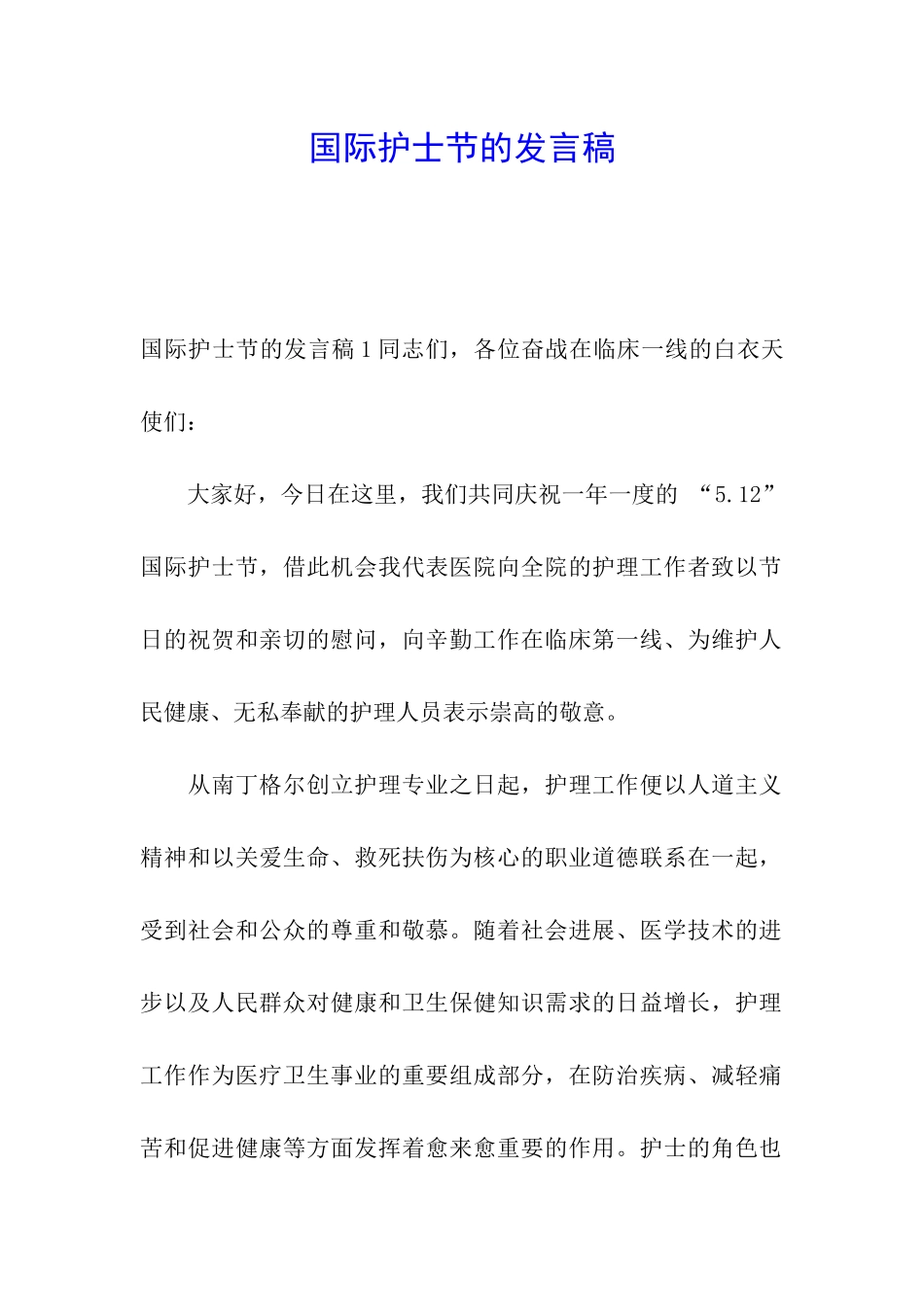 国际护士节的发言稿_第1页