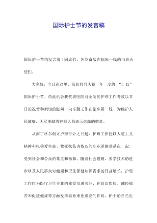 国际护士节的发言稿