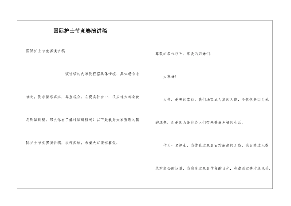 国际护士节比赛演讲稿_第1页