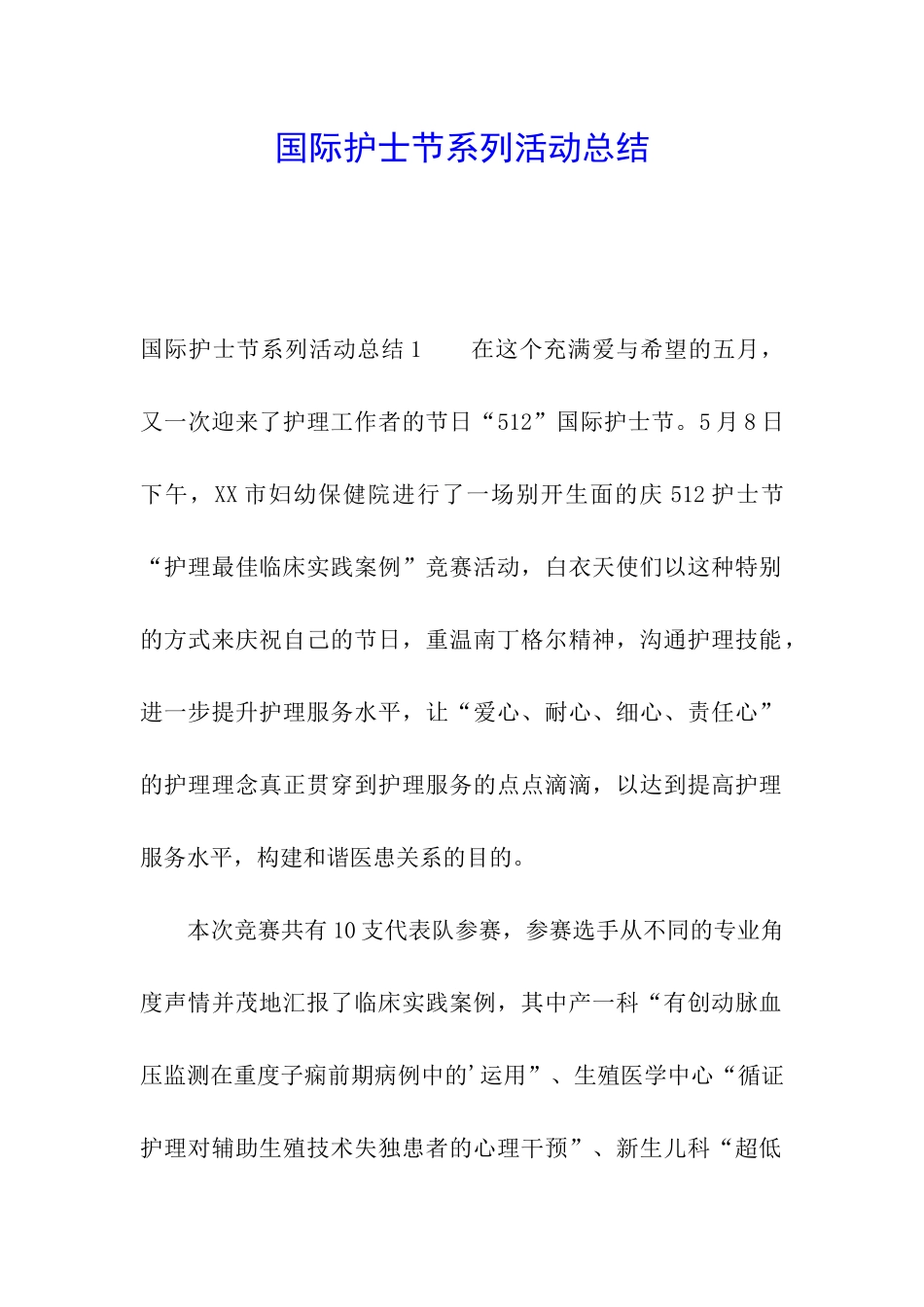 国际护士节系列活动总结_第1页
