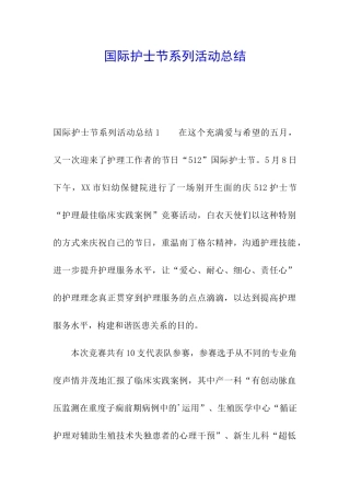 国际护士节系列活动总结