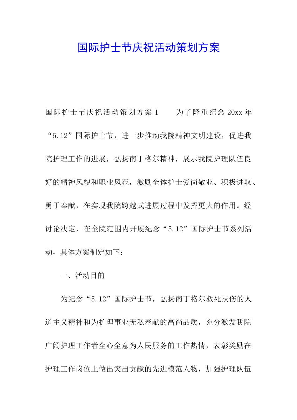 国际护士节庆祝活动策划方案_第1页