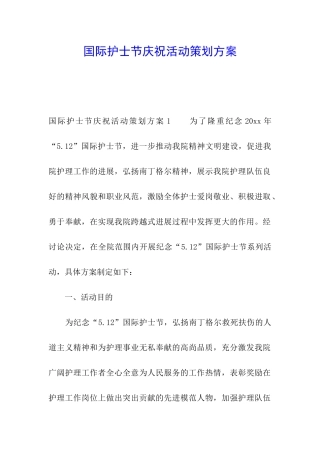 国际护士节庆祝活动策划方案